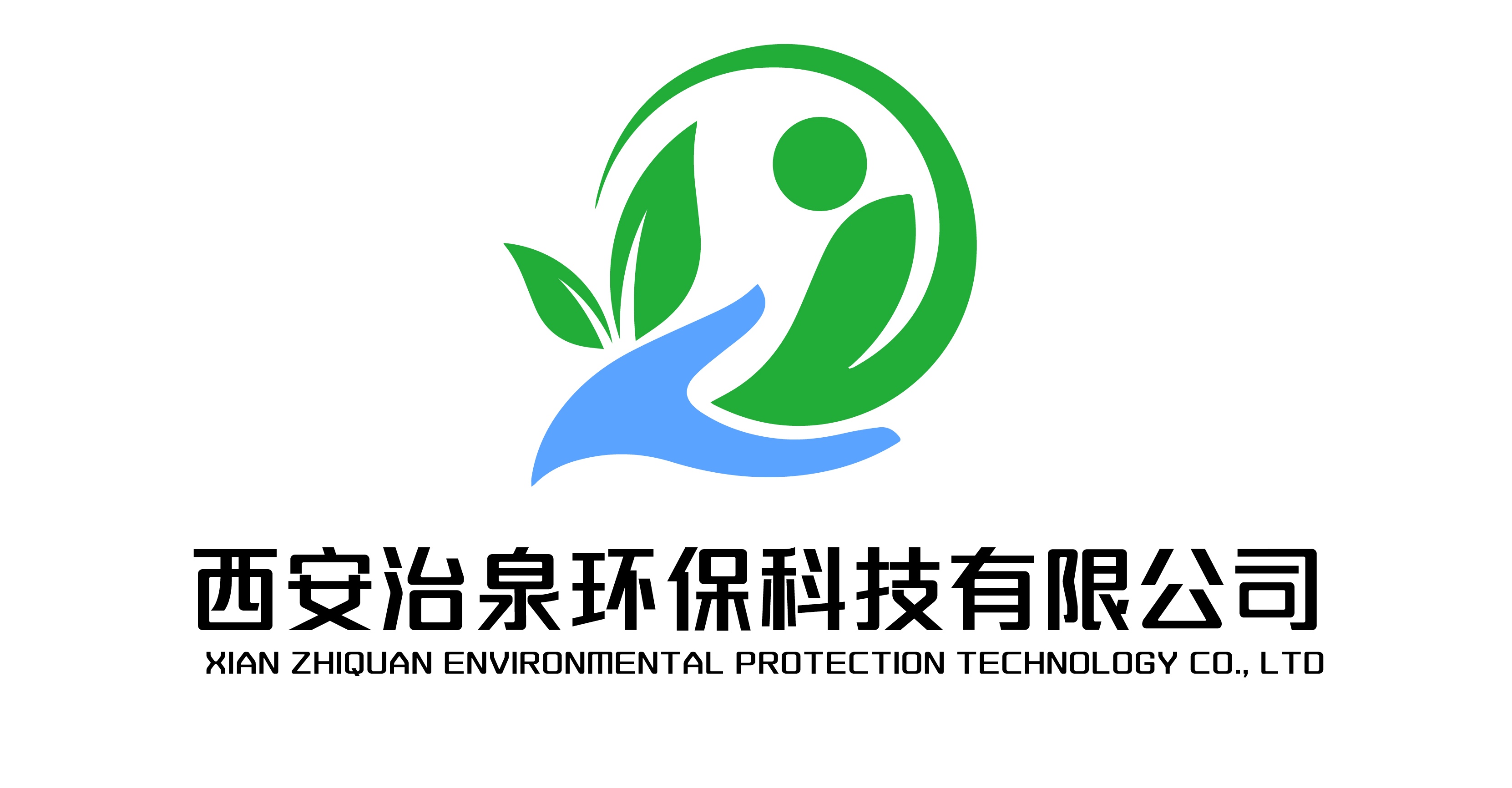西安治泉环保科技有限公司